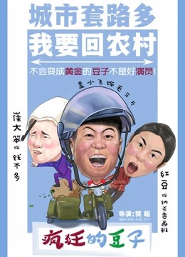 疯狂的豆子海报