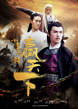 十里寒路赢天下海报