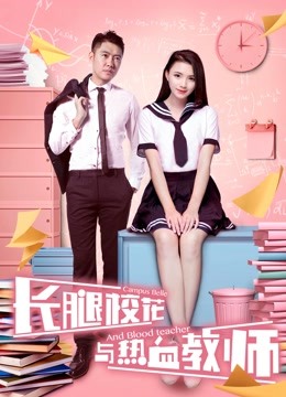 长腿校花与热血教师海报