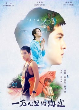 一万公里的约定海报