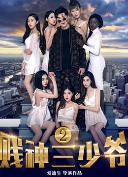 贱神三少爷2海报