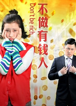 不做有钱人海报