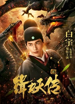 缉妖传海报