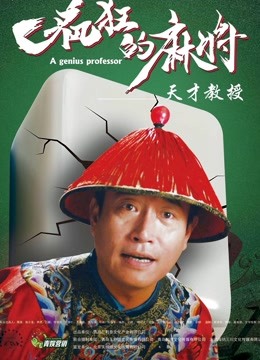 疯狂的麻将海报