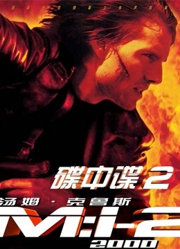碟中谍2（普通话）海报