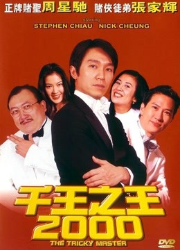 千王之王2000（粤语）海报