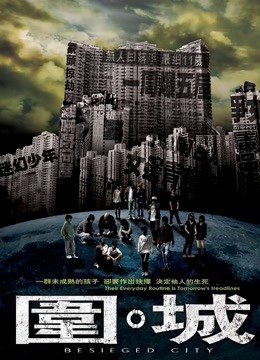 围城（粤语）海报