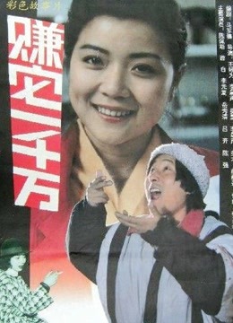 赚它一千万海报