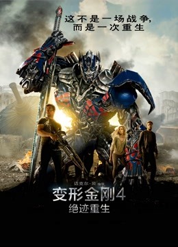 变形金刚4：绝迹重生（普通话）海报