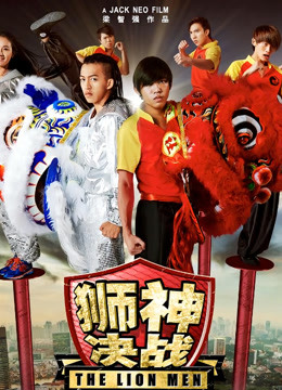 狮神决战海报