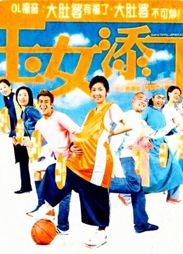 玉女添丁（粤语）海报