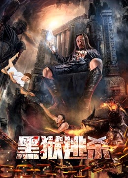 黑狱逃杀海报
