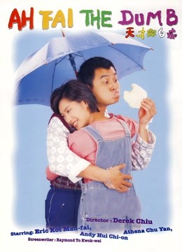 天才与白痴（1997）海报