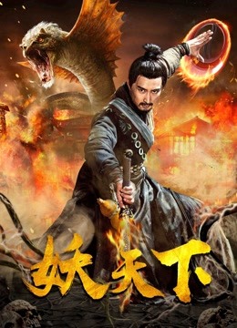 妖天下海报