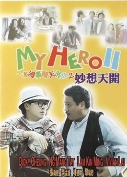 一本漫画闯天涯2海报