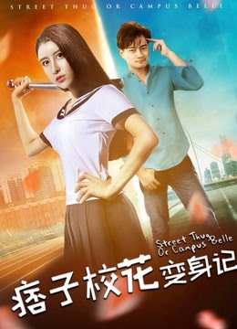 痞子校花变身记海报