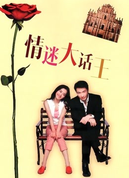 情迷大话王（粤语）海报