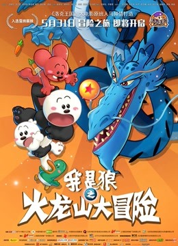 我是狼之火龙山大冒险海报