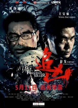 追凶（2012）海报