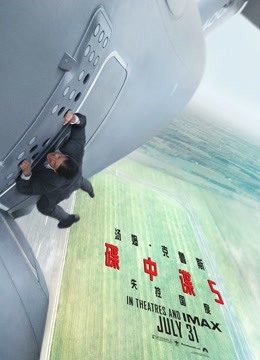 碟中谍5：神秘国度（普通话）海报