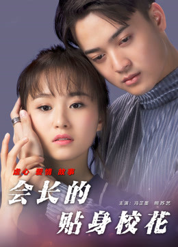 会长的贴身校花海报