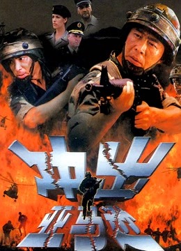 冲出亚马逊海报