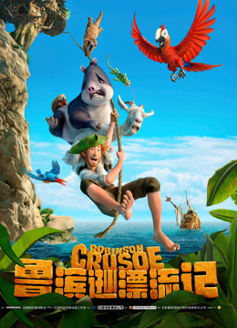 鲁滨逊漂流记（普通话）海报