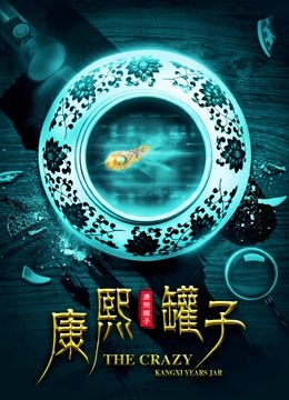 康熙罐子海报