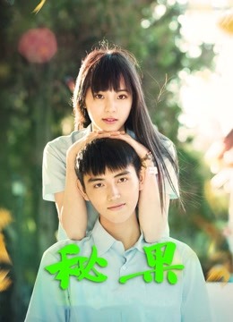 秘果海报