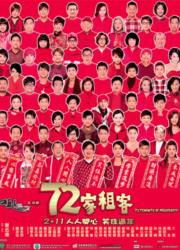 72家租客（粤语）海报