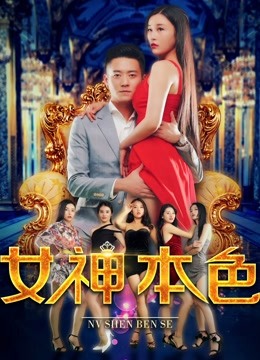 女神本色海报