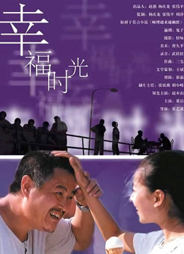 幸福时光海报