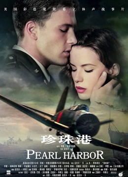 珍珠港 （普通话）海报