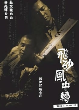 飞砂风中转（粤语）海报