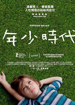 少年时代海报