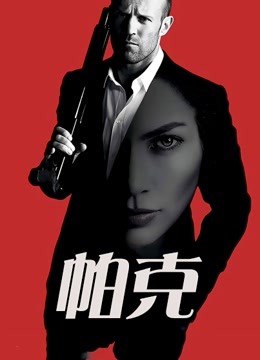 帕克（普通话）海报