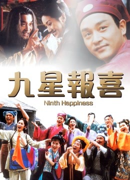 九星报喜 粤语海报