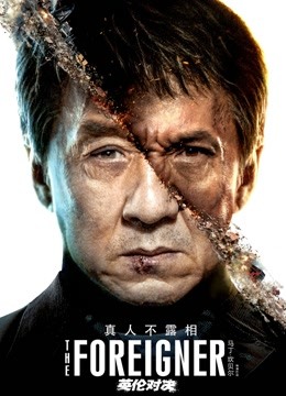 英伦对决海报