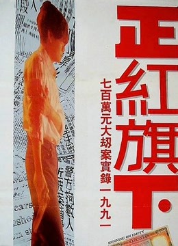 正红旗下（粤语）海报