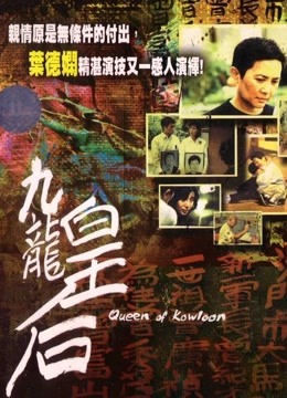 九龙皇后（粤语）海报