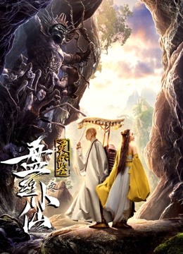 灵妖鉴之盘丝小仙海报