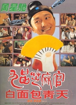 九品芝麻官（粤语）海报