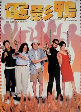 电影鸭（粤语）海报