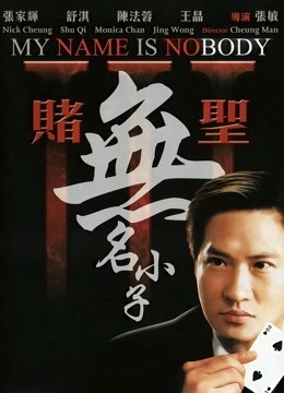 赌圣3：无名小子（粤语）海报