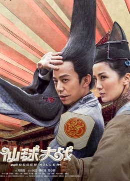 仙球大战海报