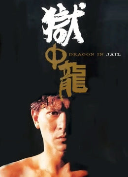 狱中龙（粤语）海报
