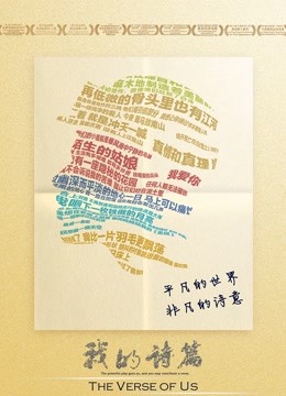 我的诗篇海报