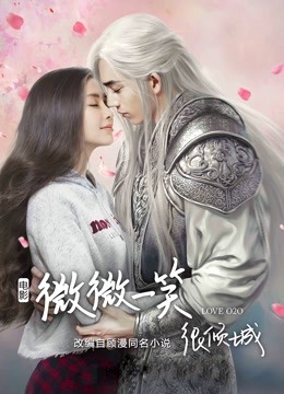 微微一笑很倾城海报