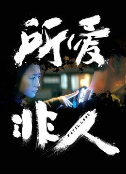 所爱非人海报