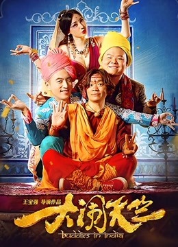 大闹天竺海报